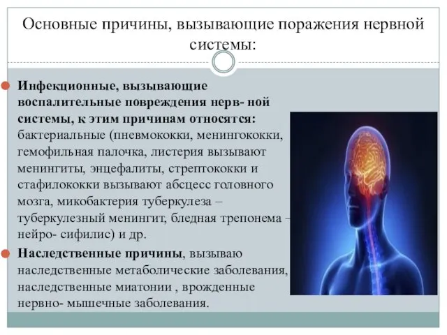 Основные причины, вызывающие поражения нервной системы: Инфекционные, вызывающие воспалительные повреждения нерв-