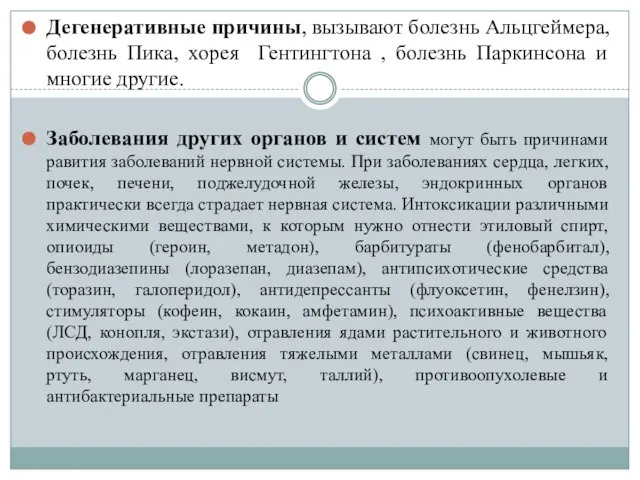 Дегенеративные причины, вызывают болезнь Альцгеймера, болезнь Пика, хорея Гентингтона , болезнь