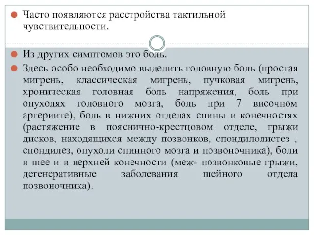 Часто появляются расстройства тактильной чувствительности. Из других симптомов это боль. Здесь