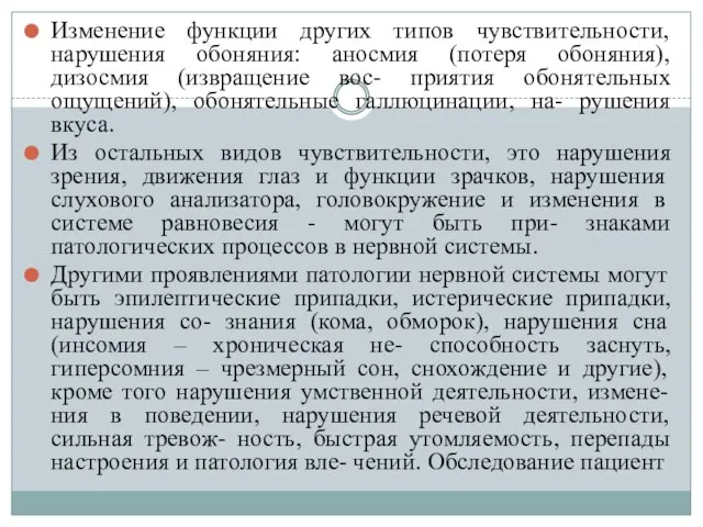 Изменение функции других типов чувствительности, нарушения обоняния: аносмия (потеря обоняния), дизосмия