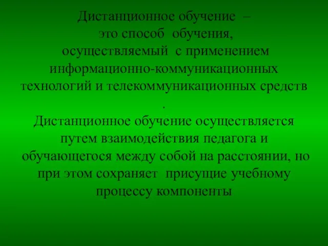 Дистанционное обучение – это способ обучения, осуществляемый с применением информационно-коммуникационных технологий