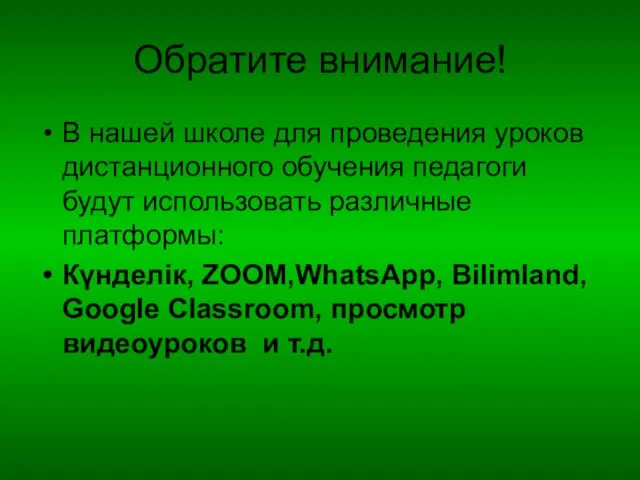 Обратите внимание! В нашей школе для проведения уроков дистанционного обучения педагоги