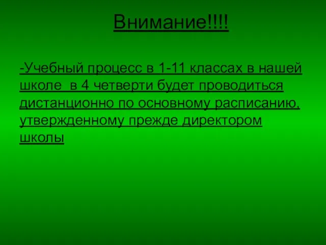 Внимание!!!! -Учебный процесс в 1-11 классах в нашей школе в 4