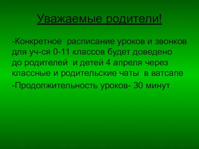 Уважаемые родители! -Конкретное расписание уроков и звонков для уч-ся 0-11 классов