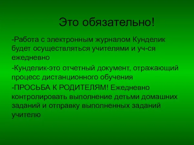 Это обязательно! -Работа с электронным журналом Кунделик будет осуществляться учителями и