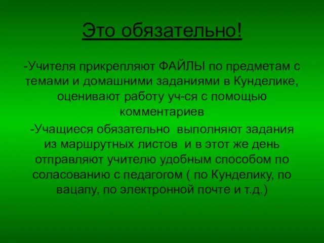 Это обязательно! -Учителя прикрепляют ФАЙЛЫ по предметам с темами и домашними