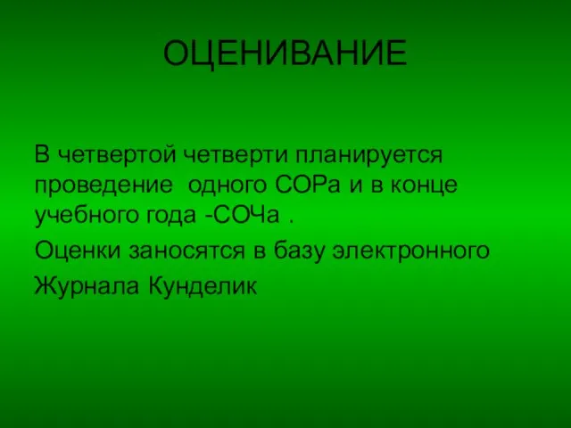 В четвертой четверти планируется проведение одного СОРа и в конце учебного