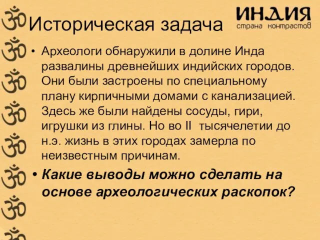 Историческая задача Археологи обнаружили в долине Инда развалины древнейших индийских городов.