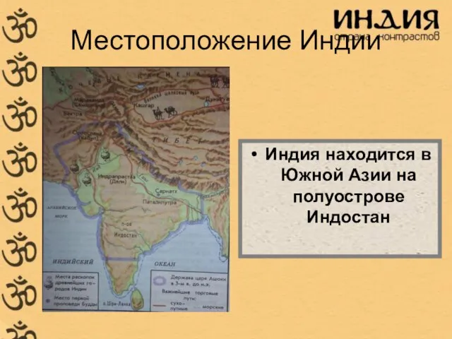 Местоположение Индии Индия находится в Южной Азии на полуострове Индостан