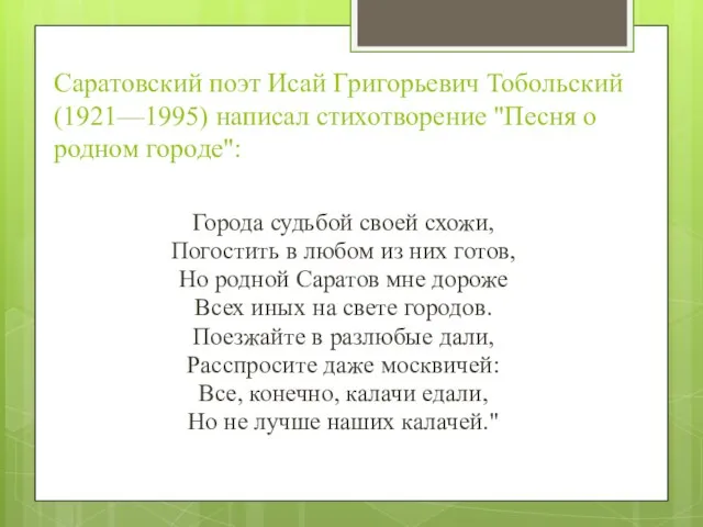 Саратовский поэт Исай Григорьевич Тобольский (1921—1995) написал стихотворение "Песня о родном