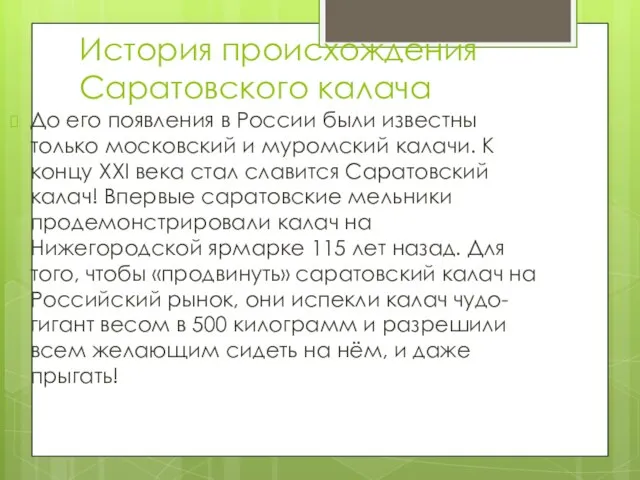 История происхождения Саратовского калача До его появления в России были известны