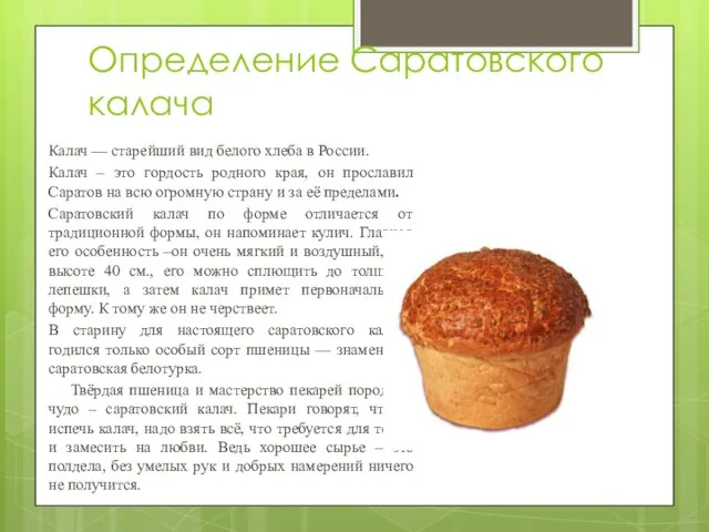 Определение Саратовского калача Калач — старейший вид белого хлеба в России.