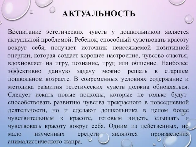 АКТУАЛЬНОСТЬ Воспитание эстетических чувств у дошкольников является актуальной проблемой. Ребенок, способный