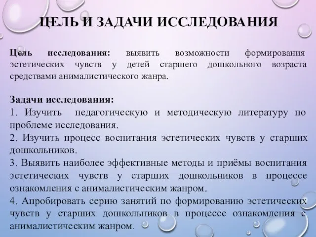 ЦЕЛЬ И ЗАДАЧИ ИССЛЕДОВАНИЯ Цель исследования: выявить возможности формирования эстетических чувств