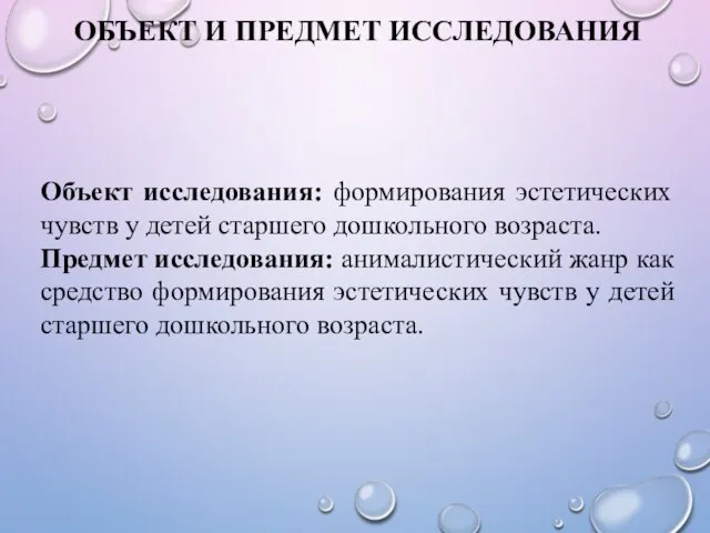 ОБЪЕКТ И ПРЕДМЕТ ИССЛЕДОВАНИЯ Объект исследования: формирования эстетических чувств у детей