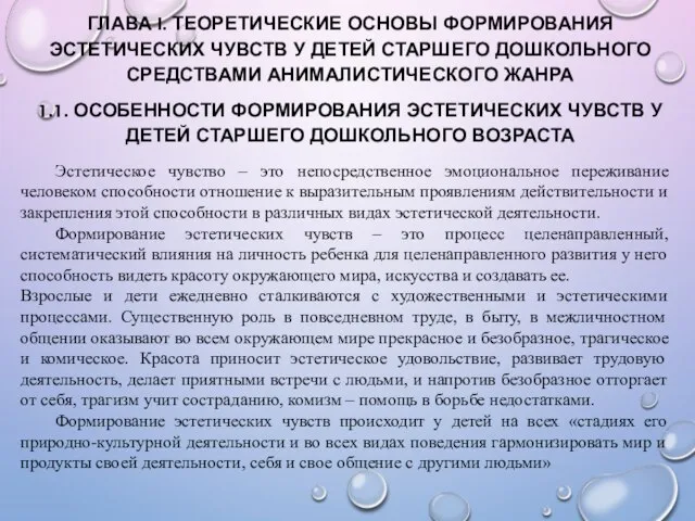 ГЛАВА I. ТЕОРЕТИЧЕСКИЕ ОСНОВЫ ФОРМИРОВАНИЯ ЭСТЕТИЧЕСКИХ ЧУВСТВ У ДЕТЕЙ СТАРШЕГО ДОШКОЛЬНОГО