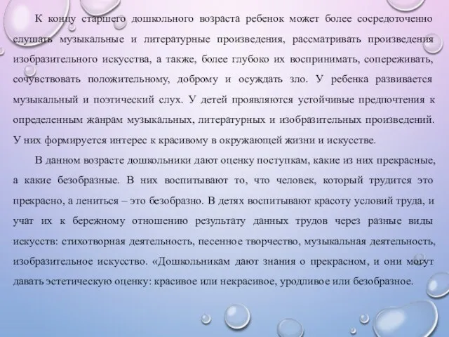 К концу старшего дошкольного возраста ребенок может более сосредоточенно слушать музыкальные