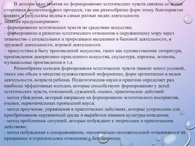 В детском саду занятия по формированию эстетических чувств связаны со всеми