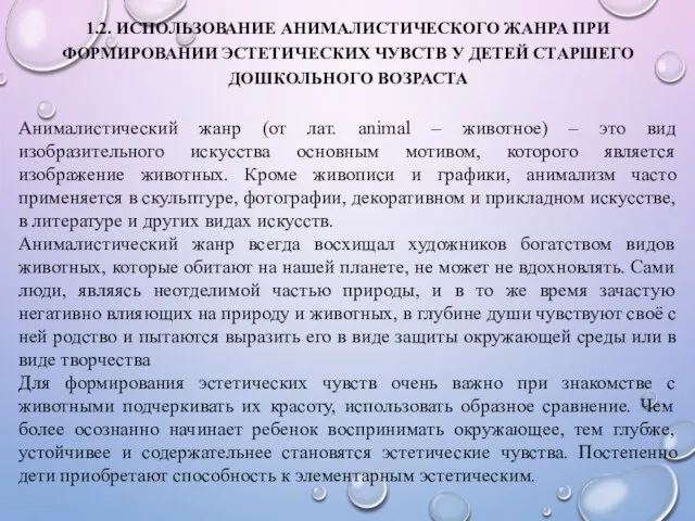 1.2. ИСПОЛЬЗОВАНИЕ АНИМАЛИСТИЧЕСКОГО ЖАНРА ПРИ ФОРМИРОВАНИИ ЭСТЕТИЧЕСКИХ ЧУВСТВ У ДЕТЕЙ СТАРШЕГО