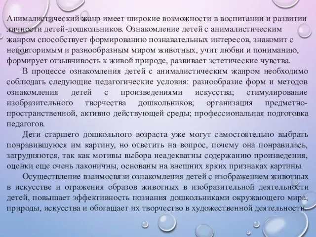 Анималистический жанр имеет широкие возможности в воспитании и развитии личности детей-дошкольников.