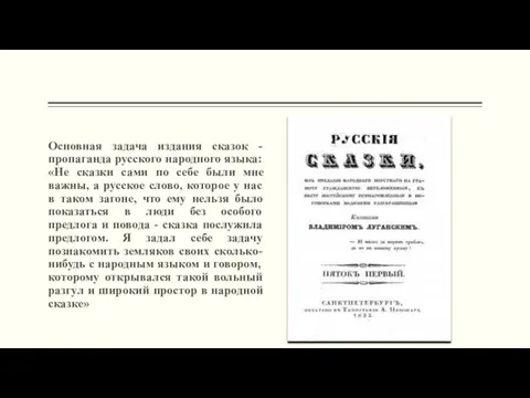 Основная задача издания сказок - пропаганда русского народного языка: «Не сказки