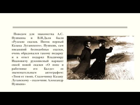 Поводом для знакомства А.С.Пушкина и В.И.Даля были «Русские сказки. Пяток первый