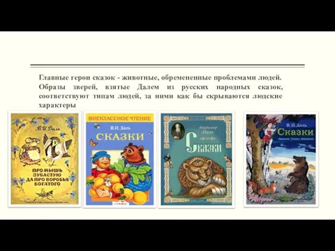 Главные герои сказок - животные, обремененные проблемами людей. Образы зверей, взятые