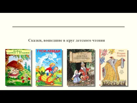 Сказки, вошедшие в круг детского чтения