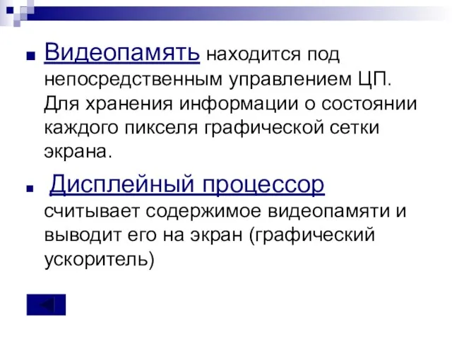 Видеопамять находится под непосредственным управлением ЦП. Для хранения информации о состоянии