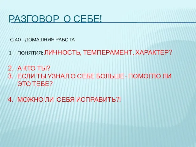 РАЗГОВОР О СЕБЕ! С 40 –ДОМАШНЯЯ РАБОТА ПОНЯТИЯ: ЛИЧНОСТЬ, ТЕМПЕРАМЕНТ, ХАРАКТЕР?