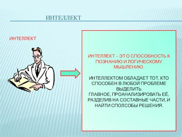 ИНТЕЛЛЕКТ ИНТЕЛЛЕКТ ИНТЕЛЛЕКТ – ЭТ О СПОСОБНОСТЬ К ПОЗНАНИЮ И ЛОГИЧЕСКОМУ