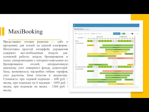 MaxiBooking Представляет готовое решение — сайт и программу для отелей на