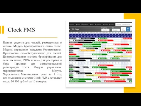 Clock PMS Единая система для отелей, размещенная в облаке. Модуль бронирования