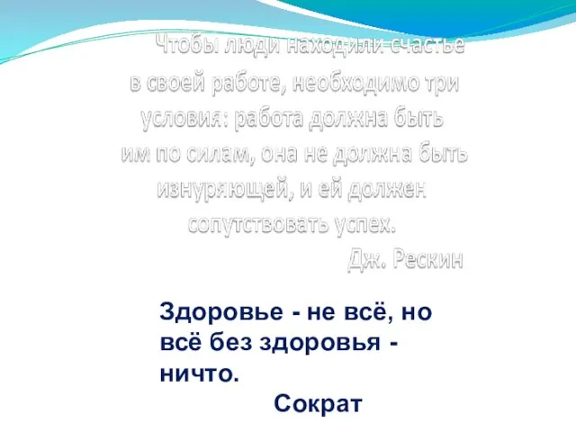 Здоровье - не всё, но всё без здоровья - ничто. Сократ