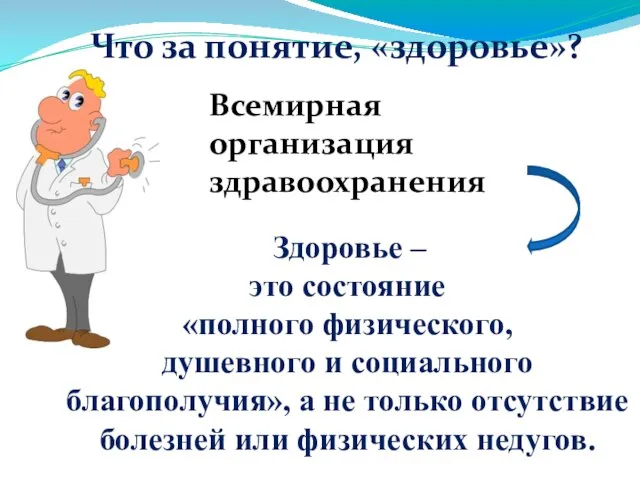 Здоровье – это состояние «полного физического, душевного и социального благополучия», а