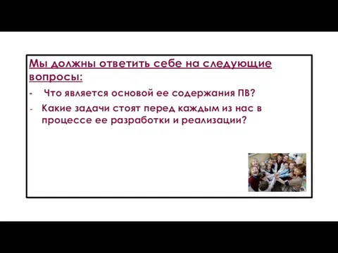 Мы должны ответить себе на следующие вопросы: - Что является основой