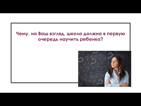 Чему, на Ваш взгляд, школа должна в первую очередь научить ребенка?