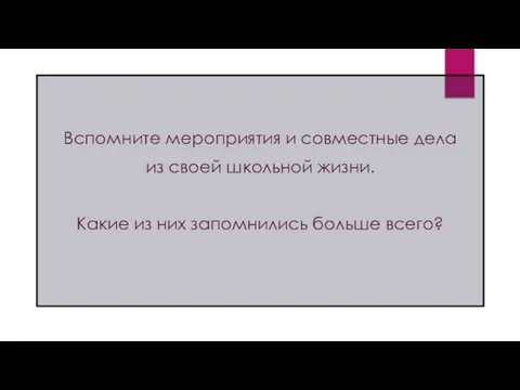 Вспомните мероприятия и совместные дела из своей школьной жизни. Какие из них запомнились больше всего?