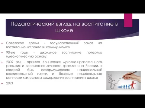 Педагогический взгляд на воспитание в школе Советское время - государственный заказ