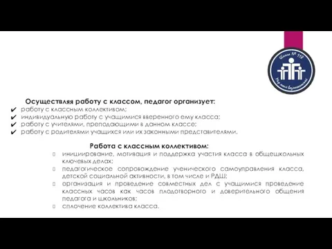 Модуль «Классное руководство» Осуществляя работу с классом, педагог организует: работу с