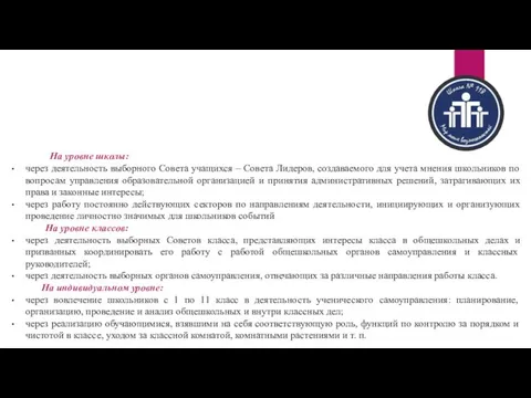 Модуль «Самоуправление» На уровне школы: через деятельность выборного Совета учащихся –