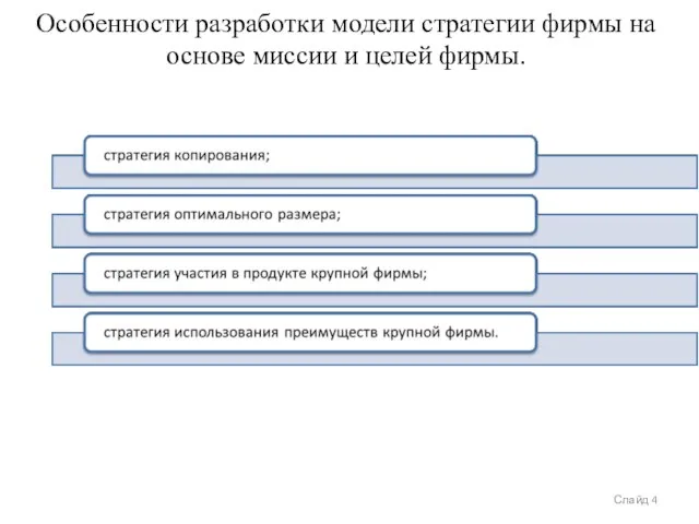 Особенности разработки модели стратегии фирмы на основе миссии и целей фирмы. Слайд