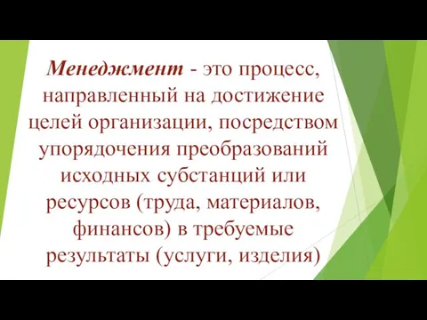 Менеджмент - это процесс, направленный на достижение целей организации, посредством упорядочения