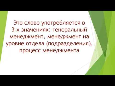 Это слово употребляется в 3-х значениях: генеральный менеджмент, менеджмент на уровне отдела (подразделения), процесс менеджмента