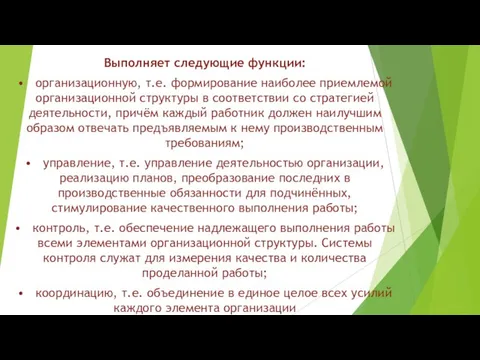 Выполняет следующие функции: • организационную, т.е. формирование наиболее приемлемой организационной структуры