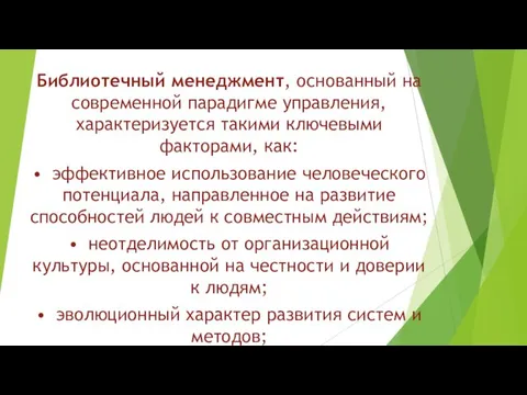 Библиотечный менеджмент, основанный на современной парадигме управления, характеризуется такими ключевыми факторами,