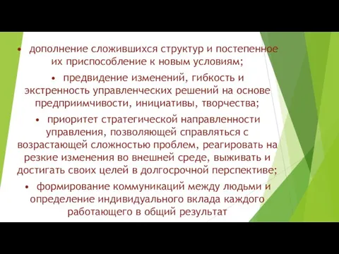 • дополнение сложившихся структур и постепенное их приспособление к новым условиям;