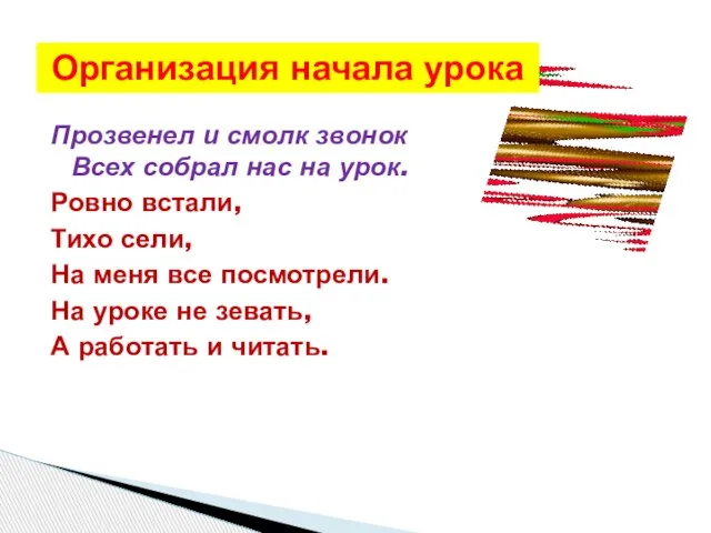 Прозвенел и смолк звонок Всех собрал нас на урок. Ровно встали,