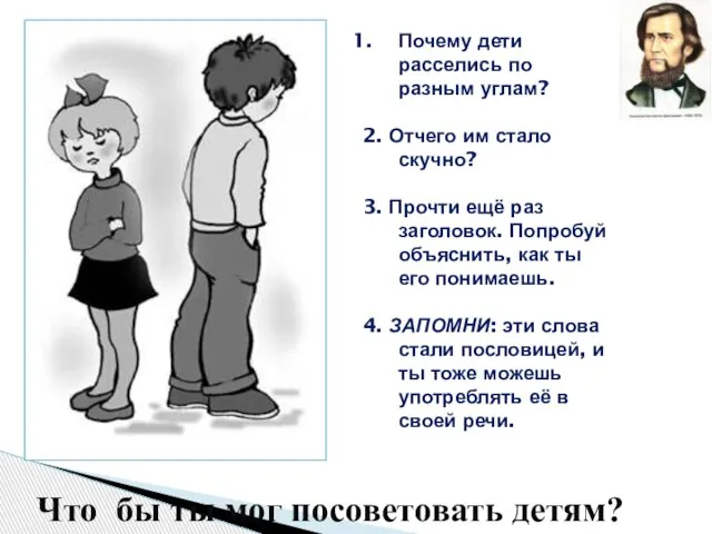 Что бы ты мог посоветовать детям? Почему дети расселись по разным