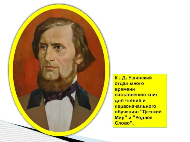 К . Д. Ушинский отдал много времени составлению книг для чтения